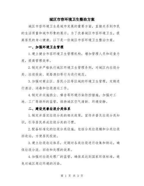 城区市容环境卫生整治方案