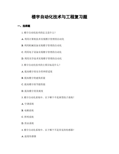 楼宇自动化技术与工程复习题