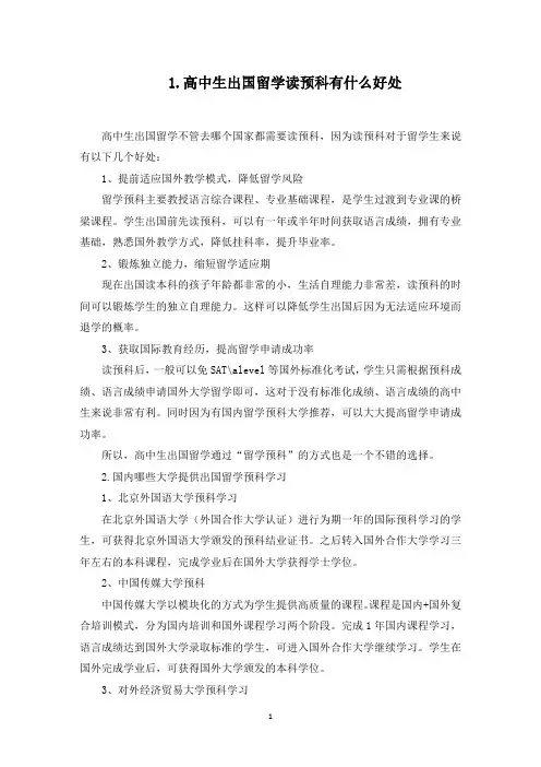 高中生出国留学读预科有什么好处(最新)