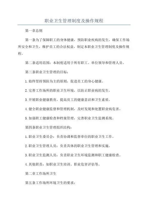 职业卫生管理制度及操作规程
