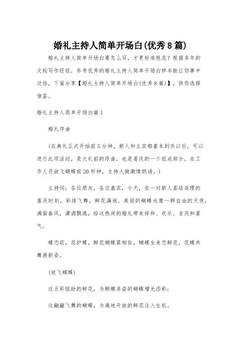 婚礼主持人简单开场白(优秀8篇)
