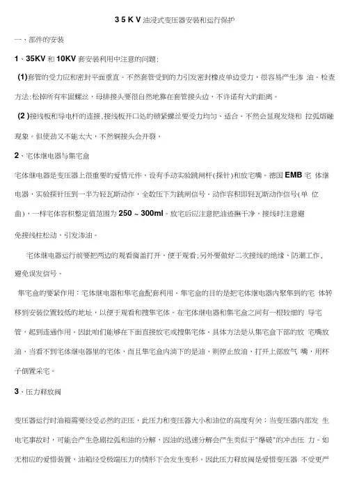 35KV油浸式变压器安装和运行保护