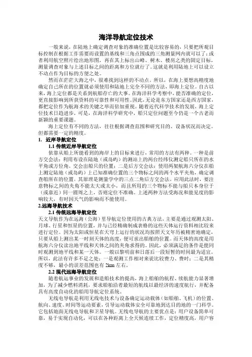 海洋导航定位
