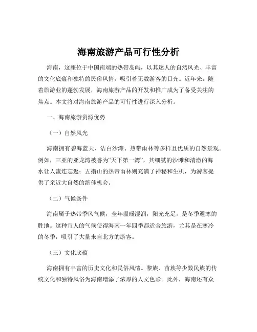 海南旅游产品可行性分析