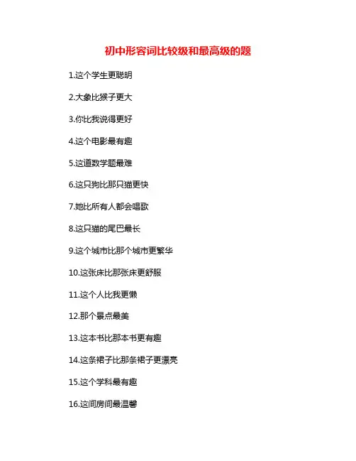 初中形容词比较级和最高级的题