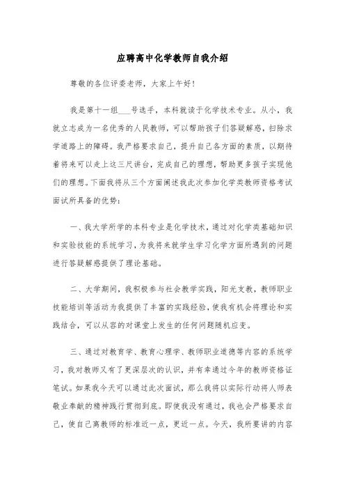 应聘高中化学教师自我介绍（2篇）