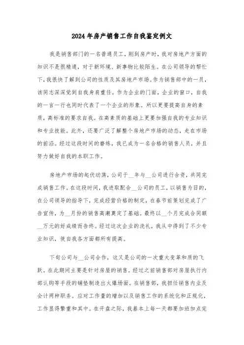 2024年房产销售工作自我鉴定例文(三篇)