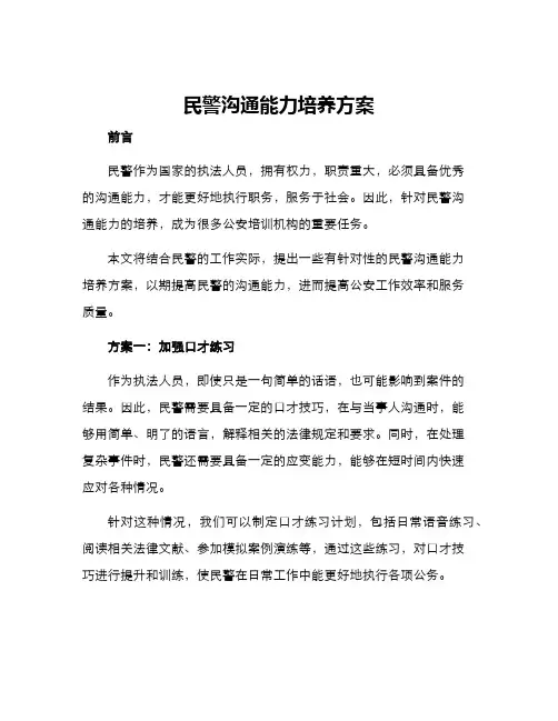 民警沟通能力培养方案