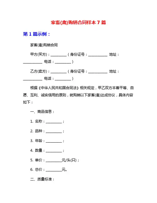家畜(禽)购销合同样本7篇