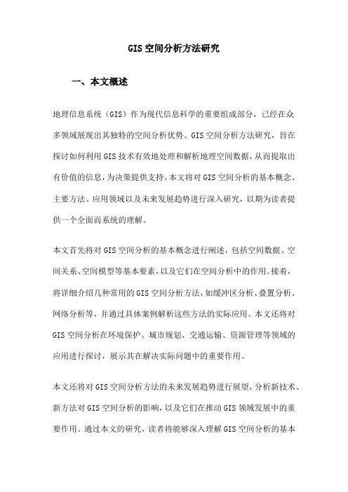 GIS空间分析方法研究