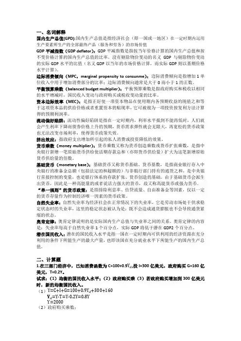 宏观经济学复习资料(重点)