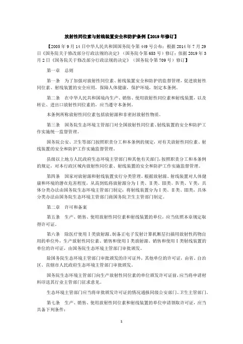 放射性同位素与射线装置安全和防护条例【2019年修订】