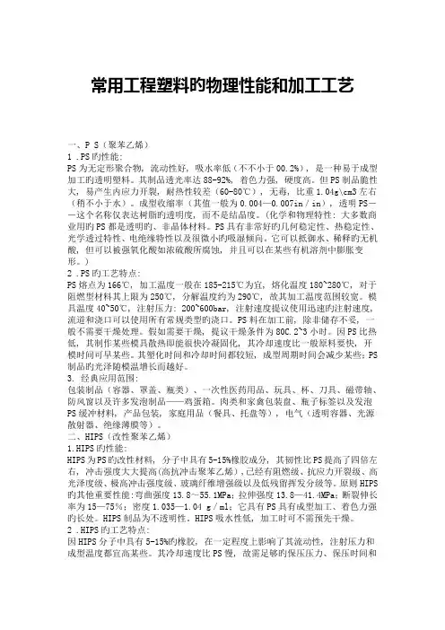 常用工程塑料的物理性能和加工工艺