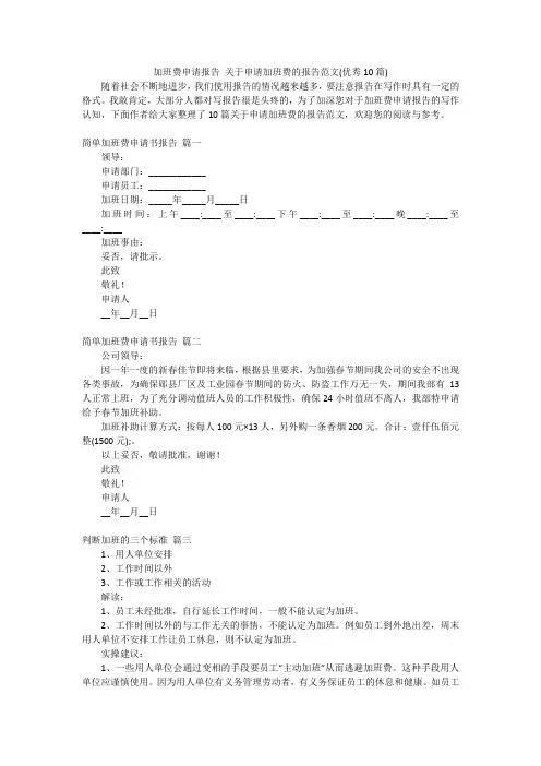 加班费申请报告 关于申请加班费的报告范文(优秀10篇)