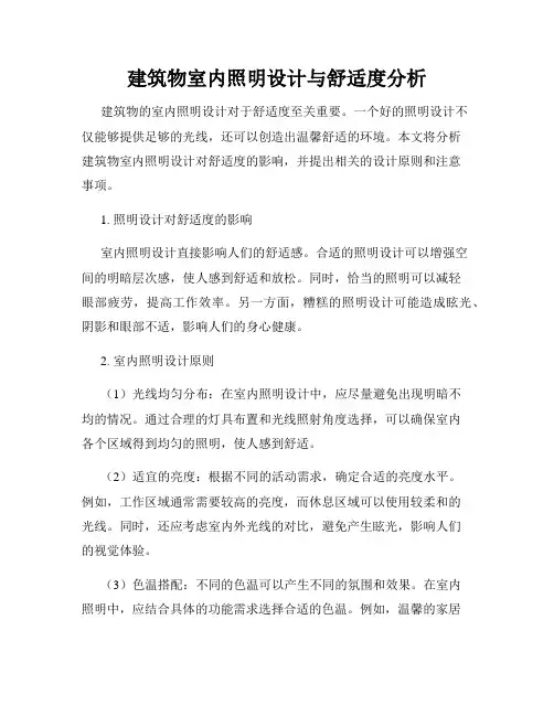 建筑物室内照明设计与舒适度分析