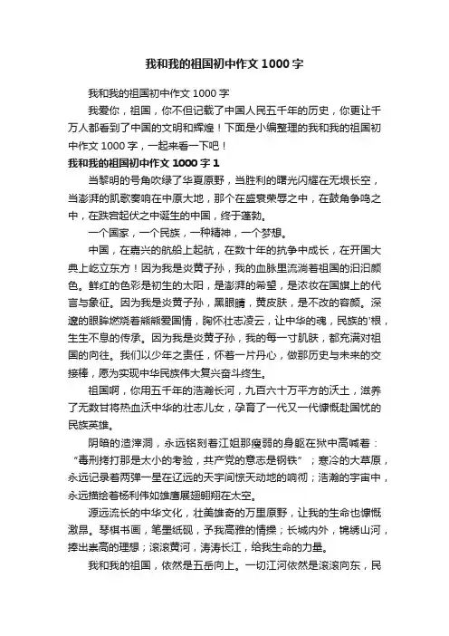 我和我的祖国初中作文1000字