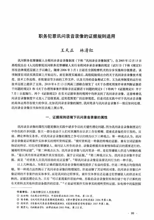 职务犯罪讯问录音录像的证据规则适用