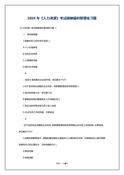 2024年《人力资源》考试薪酬福利管理练习题