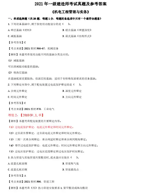 2021一建《机电》真题及参考答案
