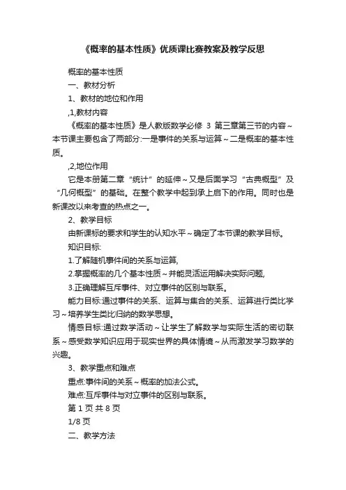 《概率的基本性质》优质课比赛教案及教学反思