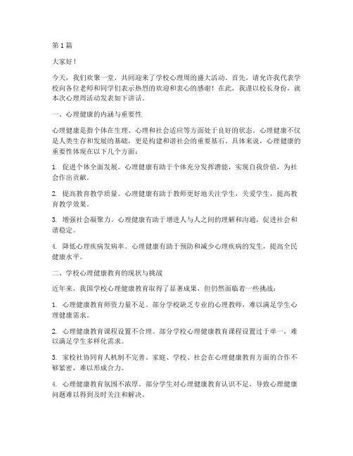学校心理周校长发言稿(3篇)