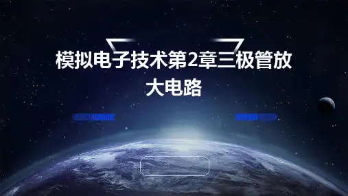 模拟电子技术第2章三极管放大电路