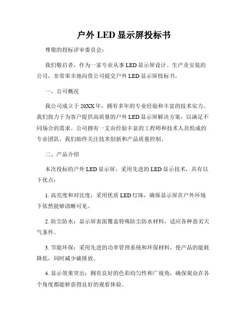 户外LED显示屏投标书
