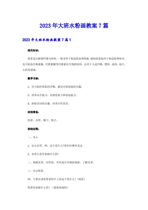 2023年大班水粉画教案7篇