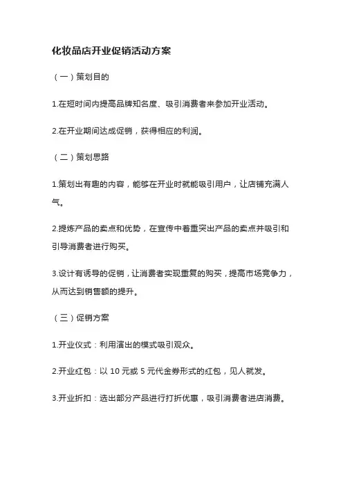 化妆品店开业促销活动方案