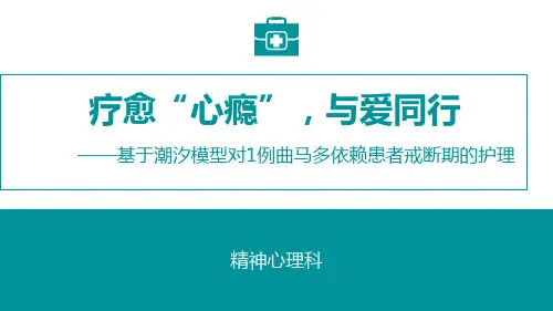 基于潮汐模式对1例曲马多依赖患者戒断期的护理