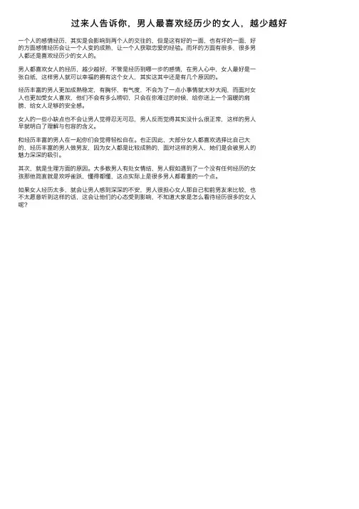 过来人告诉你，男人最喜欢经历少的女人，越少越好