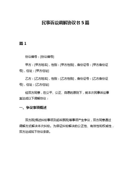 民事诉讼调解协议书5篇