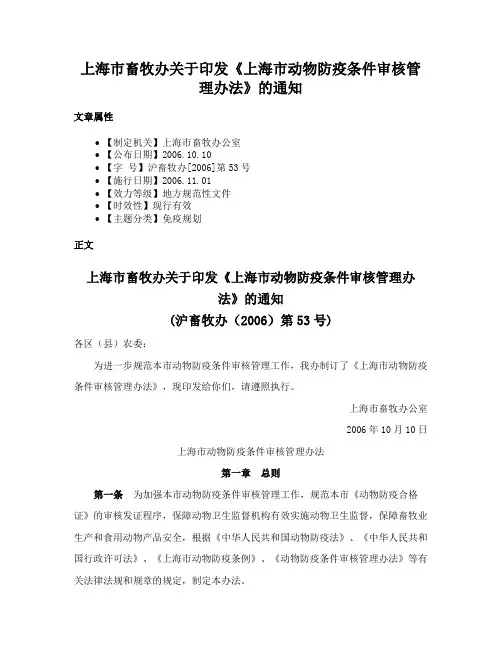 上海市畜牧办关于印发《上海市动物防疫条件审核管理办法》的通知