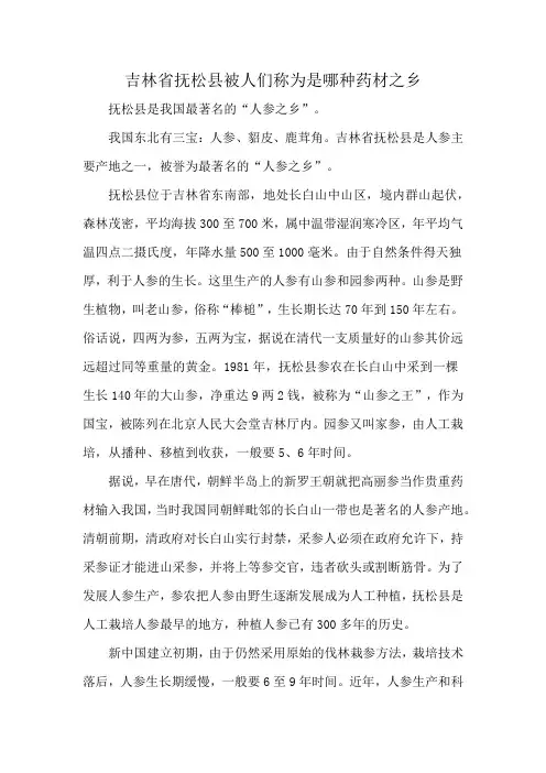 吉林省抚松县被人们称为是哪种药材之乡