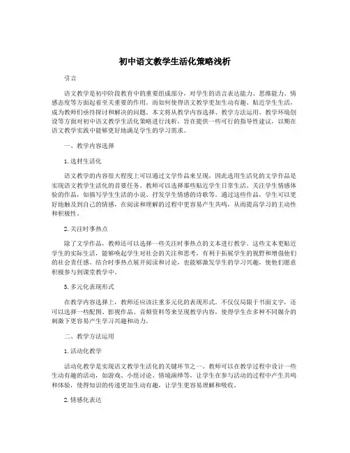 初中语文教学生活化策略浅析