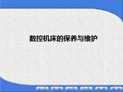 数控机床的保养与维护