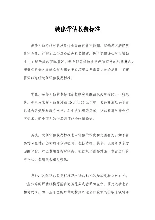 装修评估收费标准