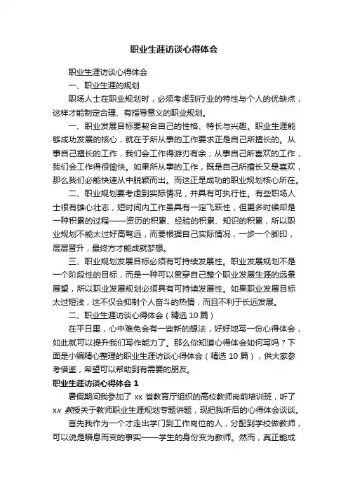 职业生涯访谈心得体会（精选10篇）