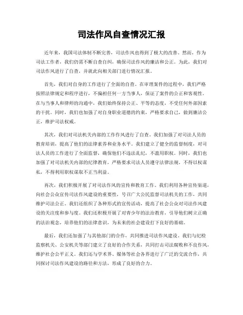 司法作风自查情况汇报