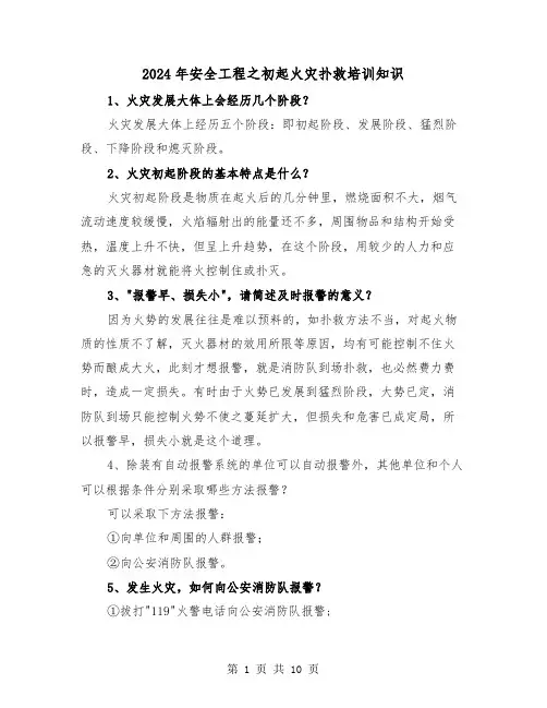 2024年安全工程之初起火灾扑救培训知识(三篇)
