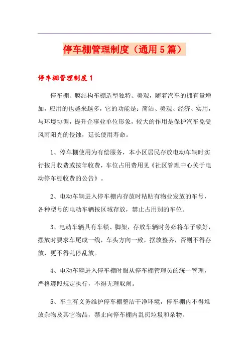 停车棚管理制度(通用5篇)