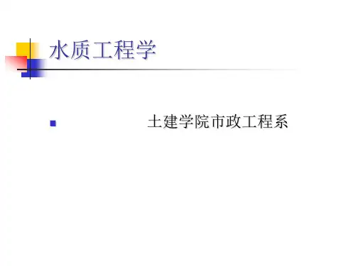 水质工程学(给水处理)