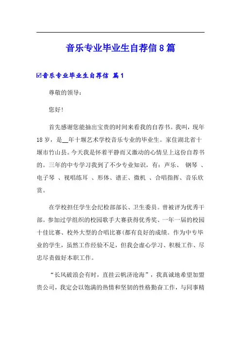 音乐专业毕业生自荐信8篇