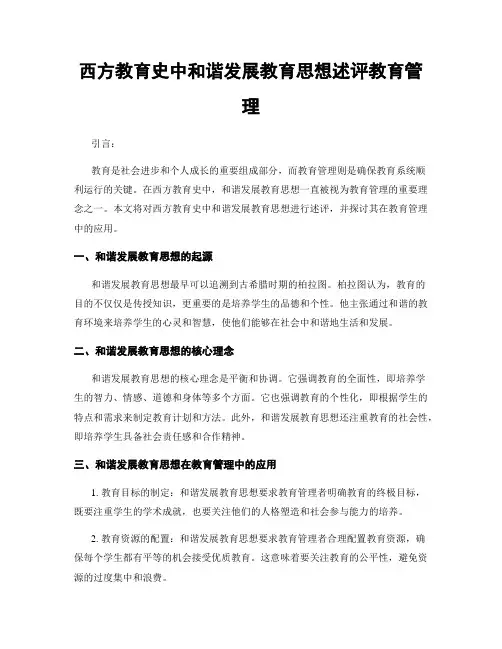 西方教育史中和谐发展教育思想述评教育管理