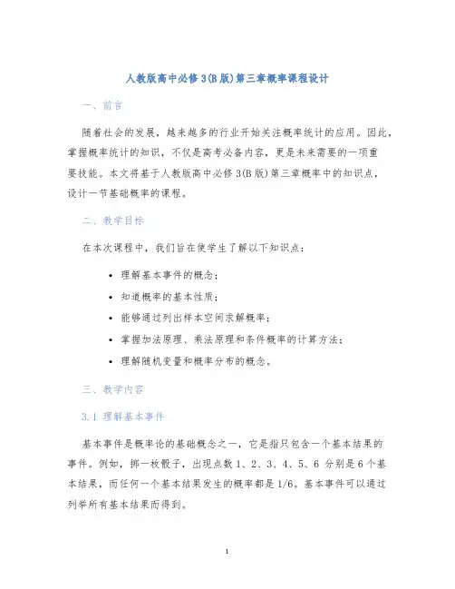 人教版高中必修3(B版)第三章概率课程设计
