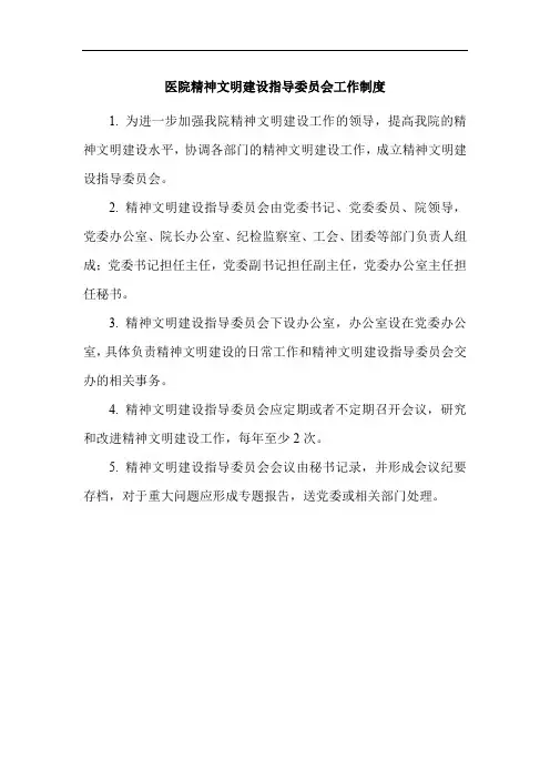 医院精神文明建设指导委员会工作制度