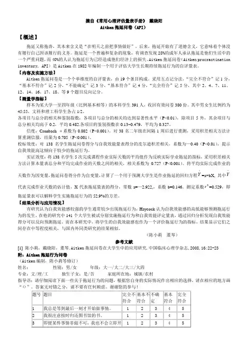 (完整版)Aitken拖延问卷(API)