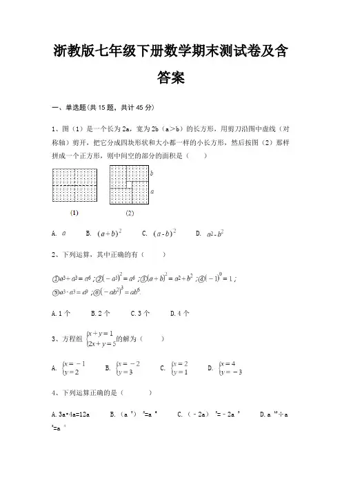 浙教版七年级下册数学期末测试卷及含答案(真题汇编)