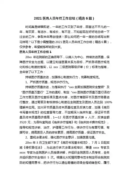 2021医务人员年终工作总结（精选6篇）
