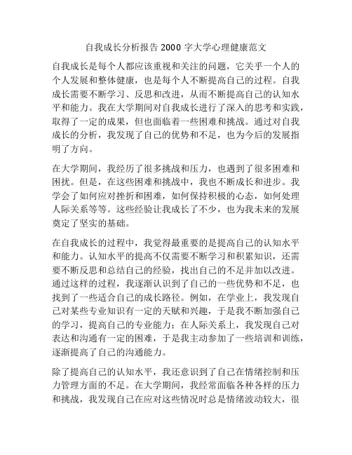 自我成长分析报告2000字大学心理健康范文